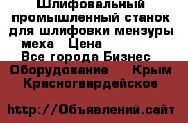 Шлифовальный промышленный станок для шлифовки мензуры меха › Цена ­ 110 000 - Все города Бизнес » Оборудование   . Крым,Красногвардейское